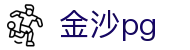 金沙pg - 追求极致视觉特效与创新玩法的顶尖电子竞技平台